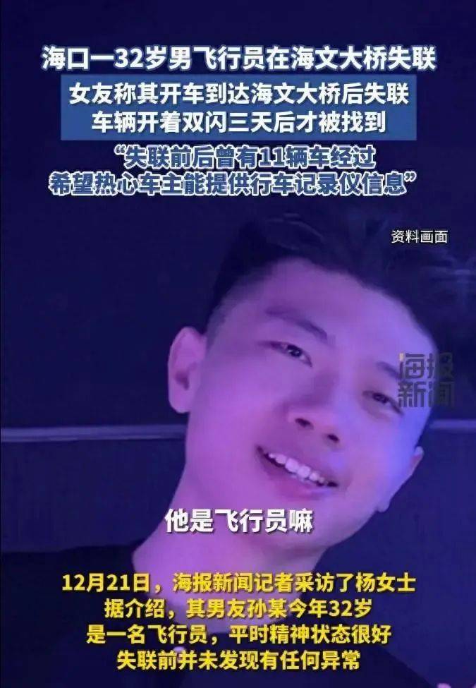 32歲男飛行員突然失聯(lián)，警方已介入