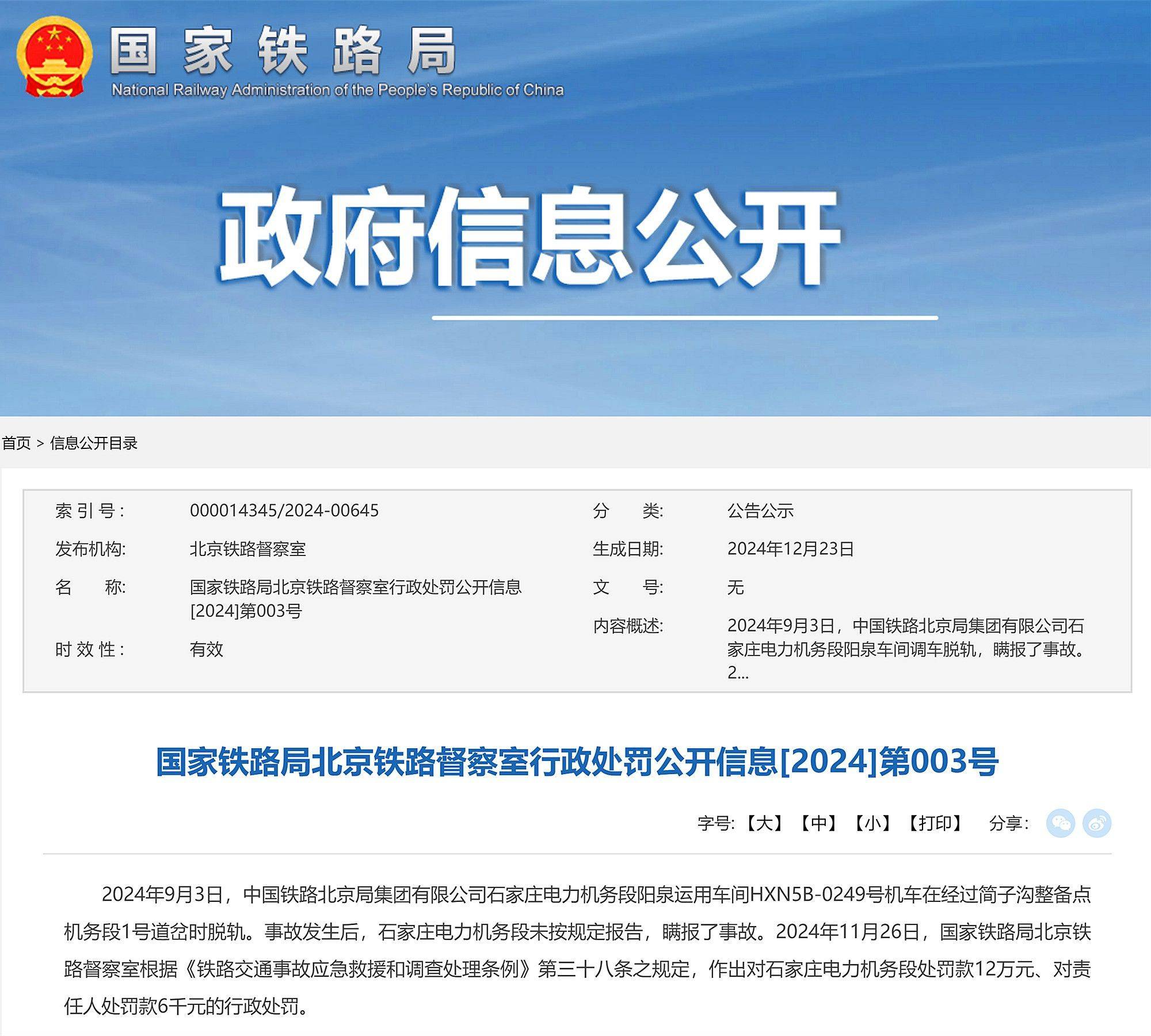 機車脫軌且瞞報事故，中國鐵路北京局石家莊電力機務段被罰12萬元