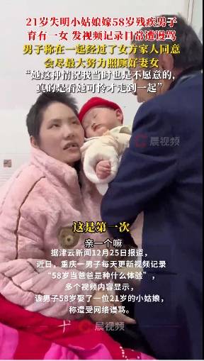 58歲男子回應(yīng)娶21歲失明女孩：看她可憐才走到一起，會(huì)照顧好她