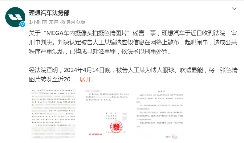 理想汽車法務(wù)部：“MEGA車內(nèi)攝像頭拍攝色情圖片”謠言案一審宣判，造謠者獲刑