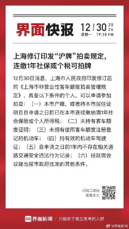 上海修訂印發(fā)“滬牌”拍賣規(guī)定，連繳1年社?；騻€稅可拍牌