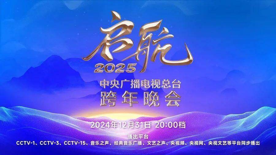 喜迎2025！多臺(tái)跨年晚會(huì)今晚上演，你將Pick哪一臺(tái)？