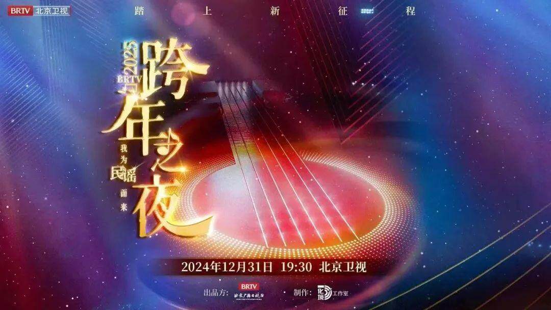 喜迎2025！多臺(tái)跨年晚會(huì)今晚上演，你將Pick哪一臺(tái)？