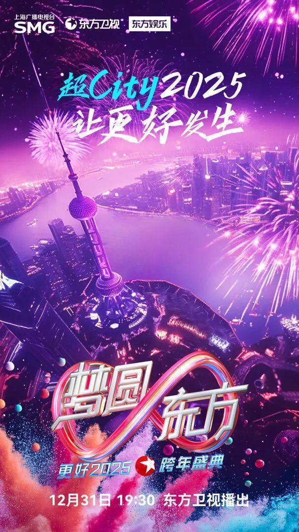 喜迎2025！多臺(tái)跨年晚會(huì)今晚上演，你將Pick哪一臺(tái)？