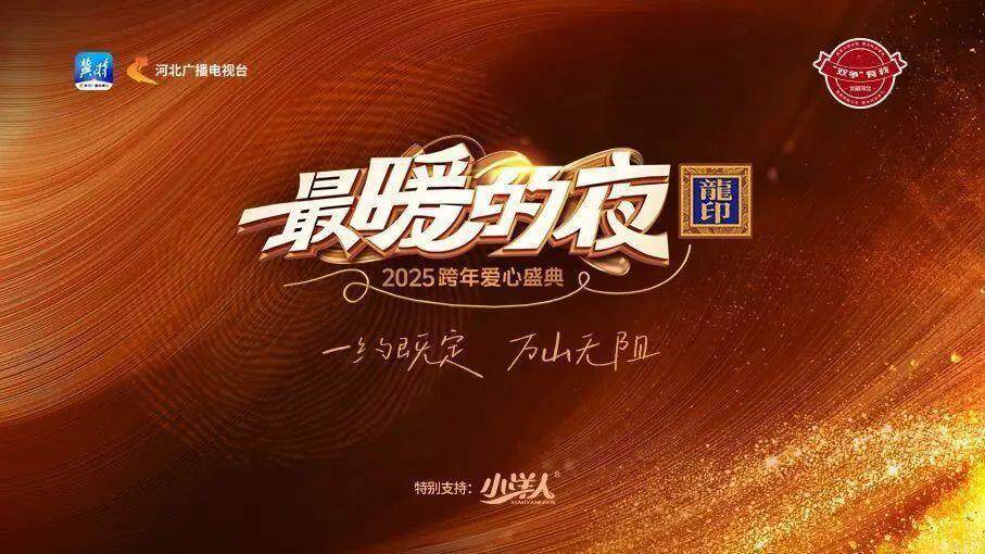 喜迎2025！多臺(tái)跨年晚會(huì)今晚上演，你將Pick哪一臺(tái)？