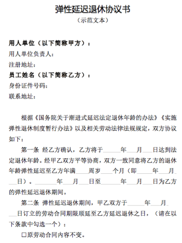 北京發(fā)布彈性退休相關(guān)文書示范文本