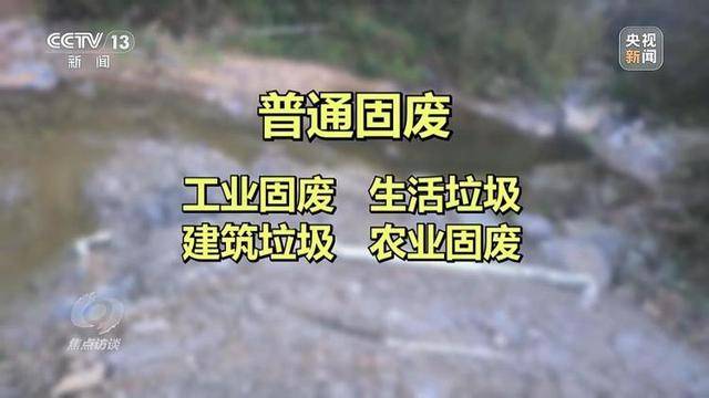 跨省非法傾倒“固廢”竟成生意！央視焦點訪談曝光背后黑色利益鏈