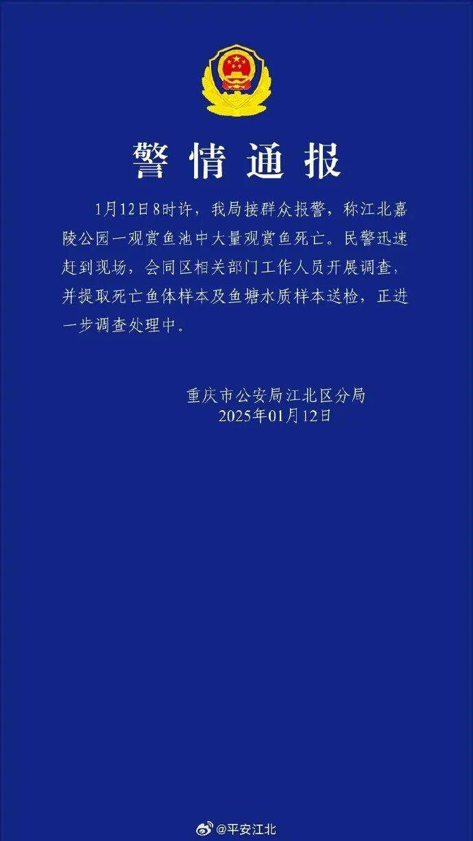 ?一公園觀賞魚(yú)大量死亡，死魚(yú)裝滿30余編織袋，警方通報(bào)