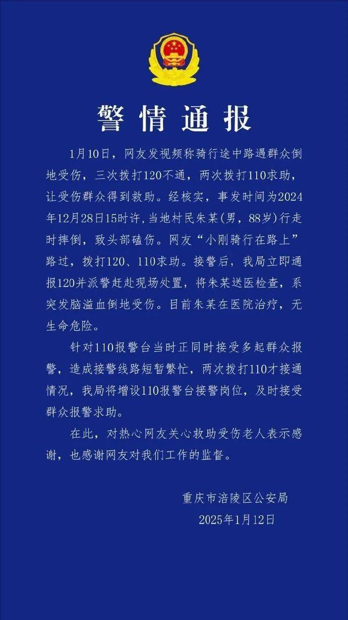 網(wǎng)友稱救助他人時“三次撥打120不通、兩次撥打110求助”？重慶警方通報