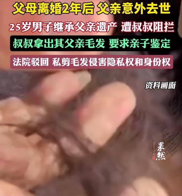 父母離婚2年后父親意外去世，25歲男子繼承父親遺產(chǎn)，叔叔阻攔并拿出其父親毛發(fā)要求親子鑒定