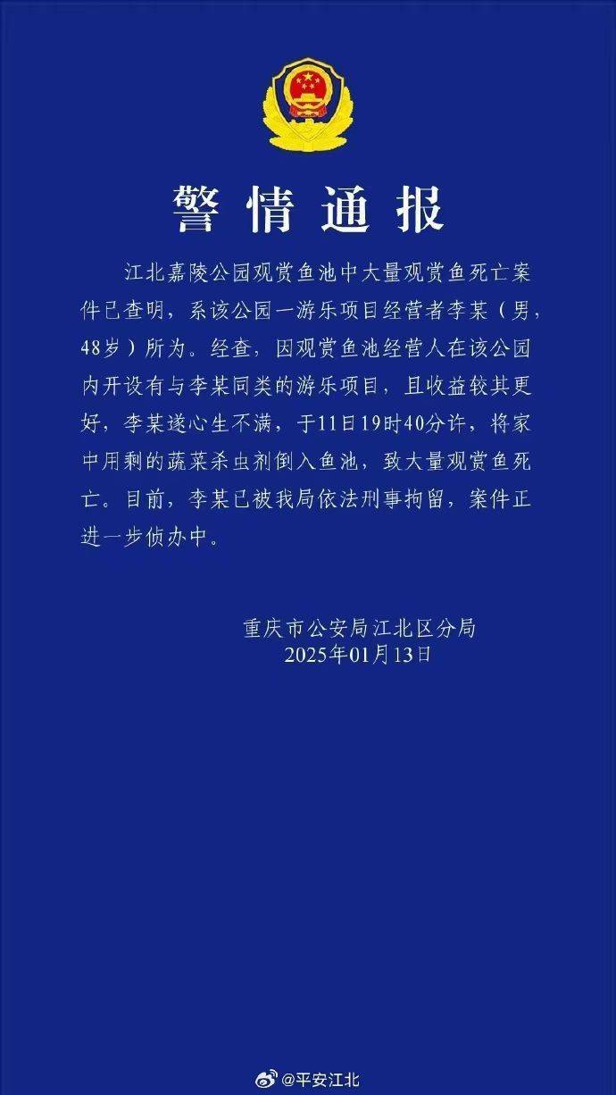 重慶警方再通報(bào)公園大量觀賞魚死亡：一男子將蔬菜殺蟲劑倒入魚池，被刑拘