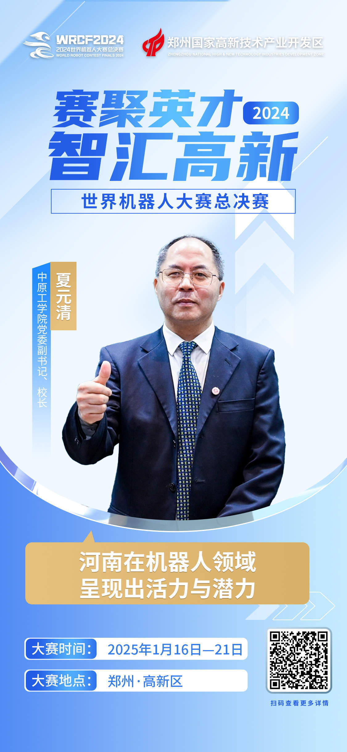 中原工學院校長夏元清：河南在機器人領域呈現(xiàn)出活力與潛力