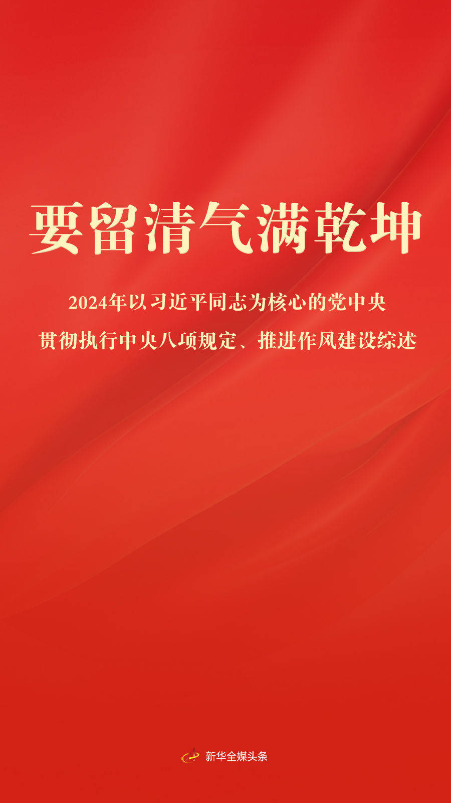 要留清氣滿乾坤——2024年以習(xí)近平同志為核心的黨中央貫徹執(zhí)行中央八項(xiàng)規(guī)定、推進(jìn)作風(fēng)建設(shè)綜述