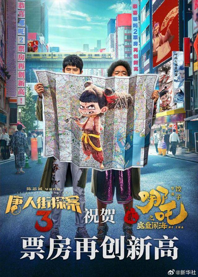 4部國產電影齊祝賀《哪吒2》 突破55億躋身中國影史前三