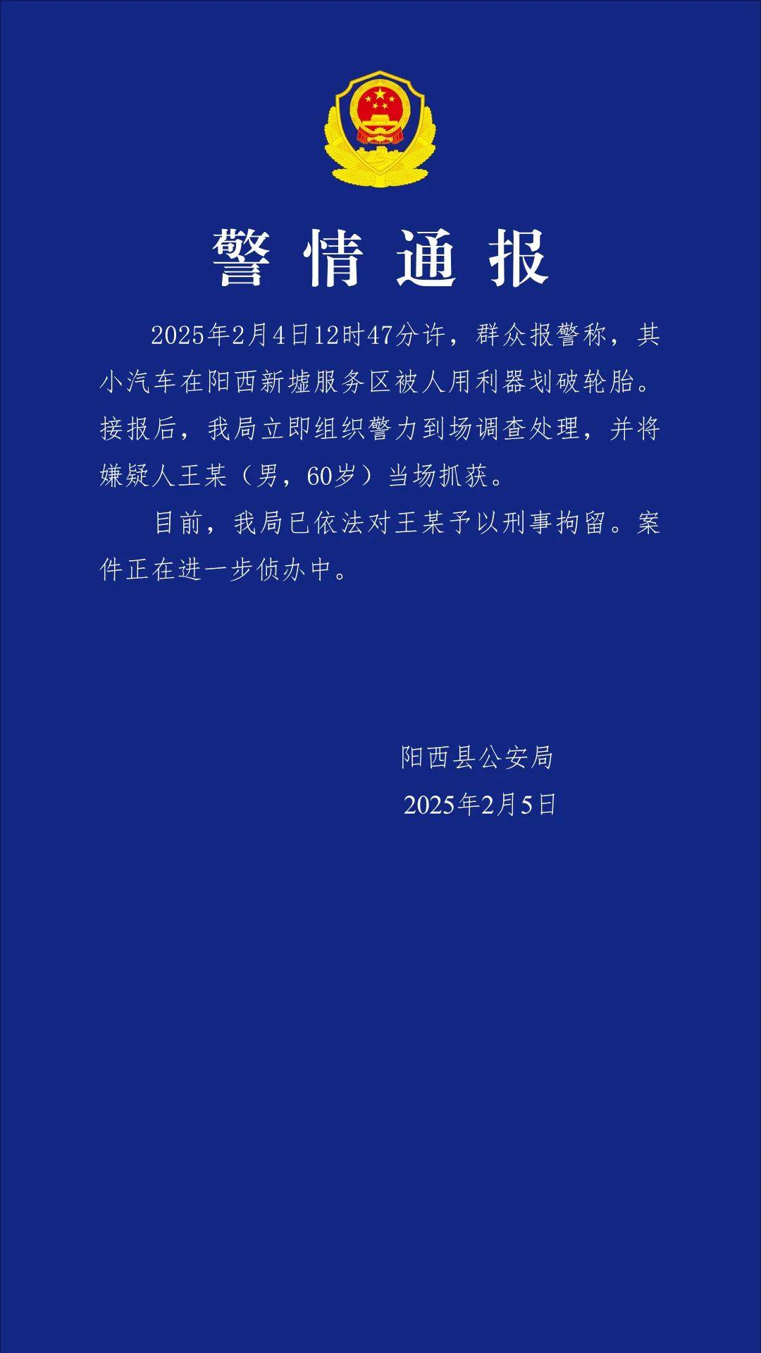 小米SU7在服務(wù)區(qū)被惡意割胎，陽西警方通報(bào)：嫌疑人被當(dāng)場(chǎng)抓獲，已刑拘！